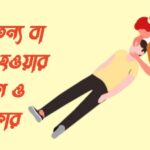 অজ্ঞান বা অচৈতন্য হওয়ার কারণ ও প্রতিকার 2a669b20fc3c