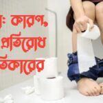 ডায়রিয়া: কারণ, লক্ষণ, প্রতিরোধ এবং প্রতিকারের উপায় 8b7abad5e8df