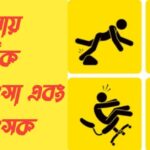 দুর্ঘটনায় প্রাথমিক চিকিৎসা এবং চিকিৎসক ac4867092bbe