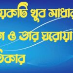 কয়েকটি খুব সাধারণ রোগ ও তার ঘরোয়া প্রতিকার cd173d0f0af9