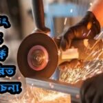 গ্রাইন্ডিং মেশিন কাকে বলে? গ্রাইন্ডিং মেশিন কত প্রকার ও কি কি? গ্রাইন্ডিং মেশিন সম্পর্কে বিস্তারিত আলোচনা 15867e540fd5