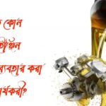 গাড়িতে কোন ধরণের ইঞ্জিন অয়েল ব্যবহার করা বেশি কার্যকরী? 7d1c02325bf9