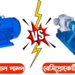 সেন্ট্রিফিউগ্যাল পাম্প এবং রেসিপ্রোকেটিং পাম্পের মধ্যে পার্থক্য e450095ab9ea