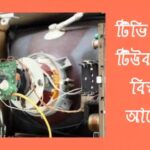টিভি পিকচার টিউব সম্পর্কে বিস্তারিত আলোচনা 3e1043245fe8-1