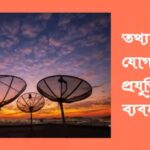 তথ্য ও যোগাযোগ প্রযুক্তির ১০ টি ব্যবহার b7c57b526463