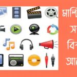 মাল্টিমিডিয়া কি? মাল্টিমিডিয়া সম্পর্কে বিস্তারিত আলোচনা eea9cb96b209
