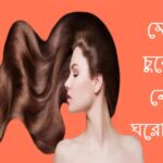মেয়েদের চুলের যত্ন নেওয়ার ঘরোয়া উপায় 35cfcc82b9fb