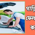 গাড়ির ব্রেক ফেল করলে করণীয় কি? গাড়ির ব্রেক ফেল করলে করণীয় কি?