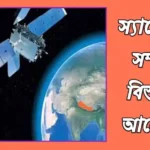স্যাটেলাইট কি? স্যাটেলাইট কিভাবে কাজ করে? স্যাটেলাইট সম্পর্কে বিস্তারিত জানুন স্যাটেলাইট-কি-স্যাটেলাইট-কিভাবে-কাজ-করে