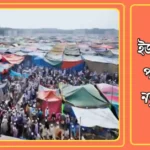 বিশ্ব ইজতেমার দুই পর্বের জন্য নতুন তারিখ নির্ধারণ বিশ্ব ইজতেমার দুই পর্বের জন্য নতুন তারিখ নির্ধারণ
