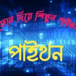 পাইথন প্রোগ্রামিং ল্যাঙ্গুয়েজ শিখুন আপনার অ্যান্ড্রয়েড ফোন দিয়ে পার্ট-১ 1632389638723