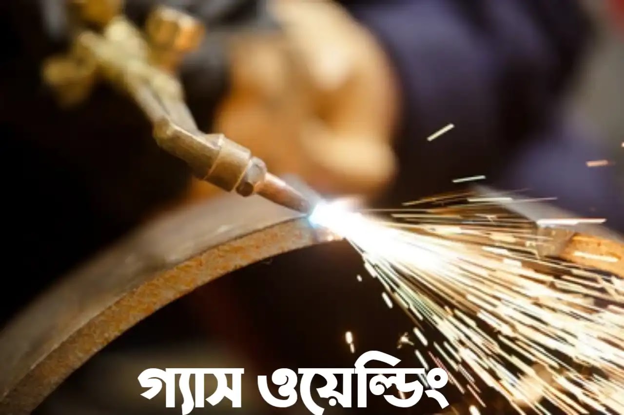 গ্যাস ওয়েল্ডিং গ্যাস ওয়েল্ডিং