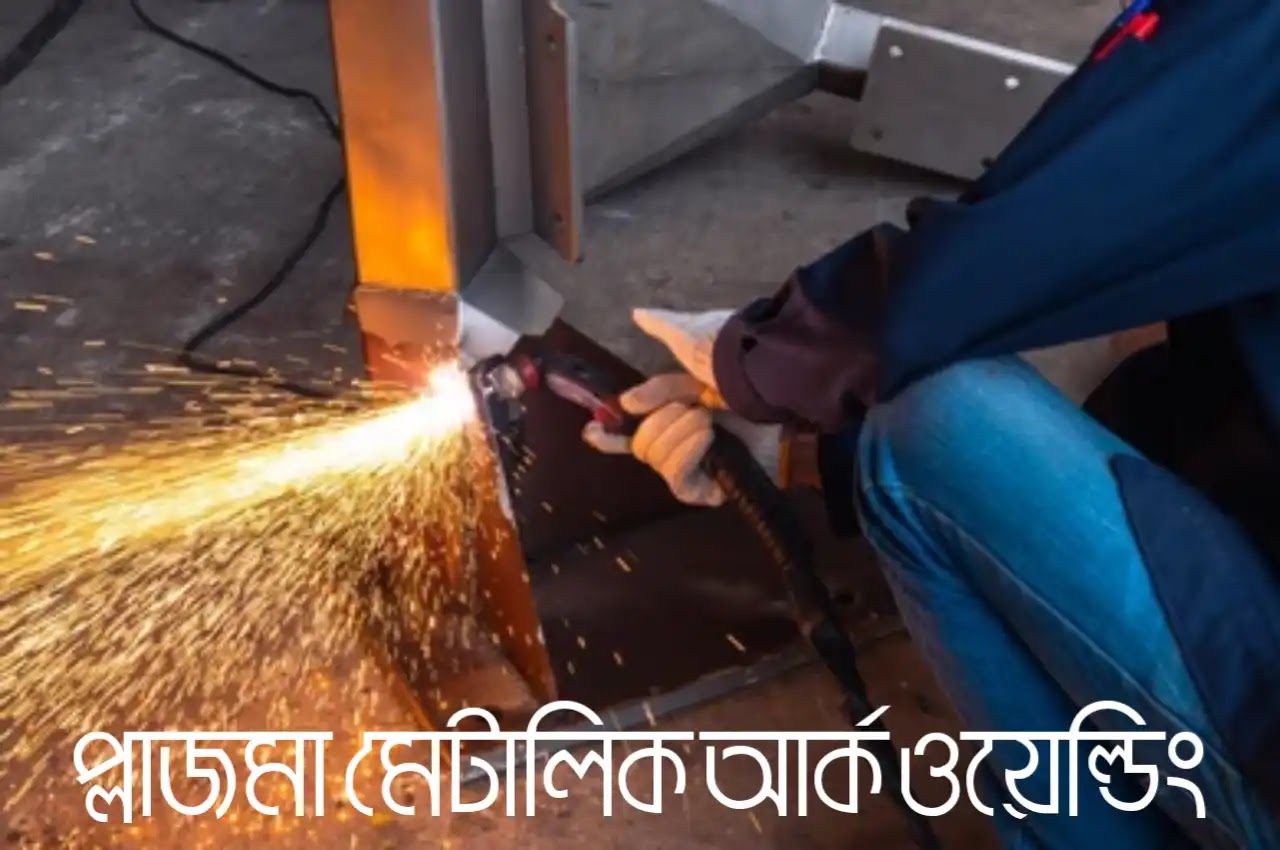 প্লাজমা মেটালিক আর্ক ওয়েল্ডিং প্লাজমা মেটালিক আর্ক ওয়েল্ডিং