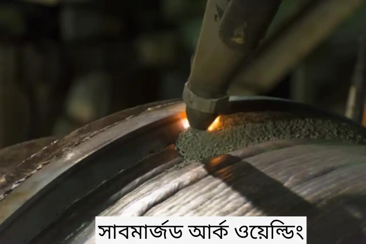 সাবমার্জড আর্ক ওয়েল্ডিং সাবমার্জড আর্ক ওয়েল্ডিং