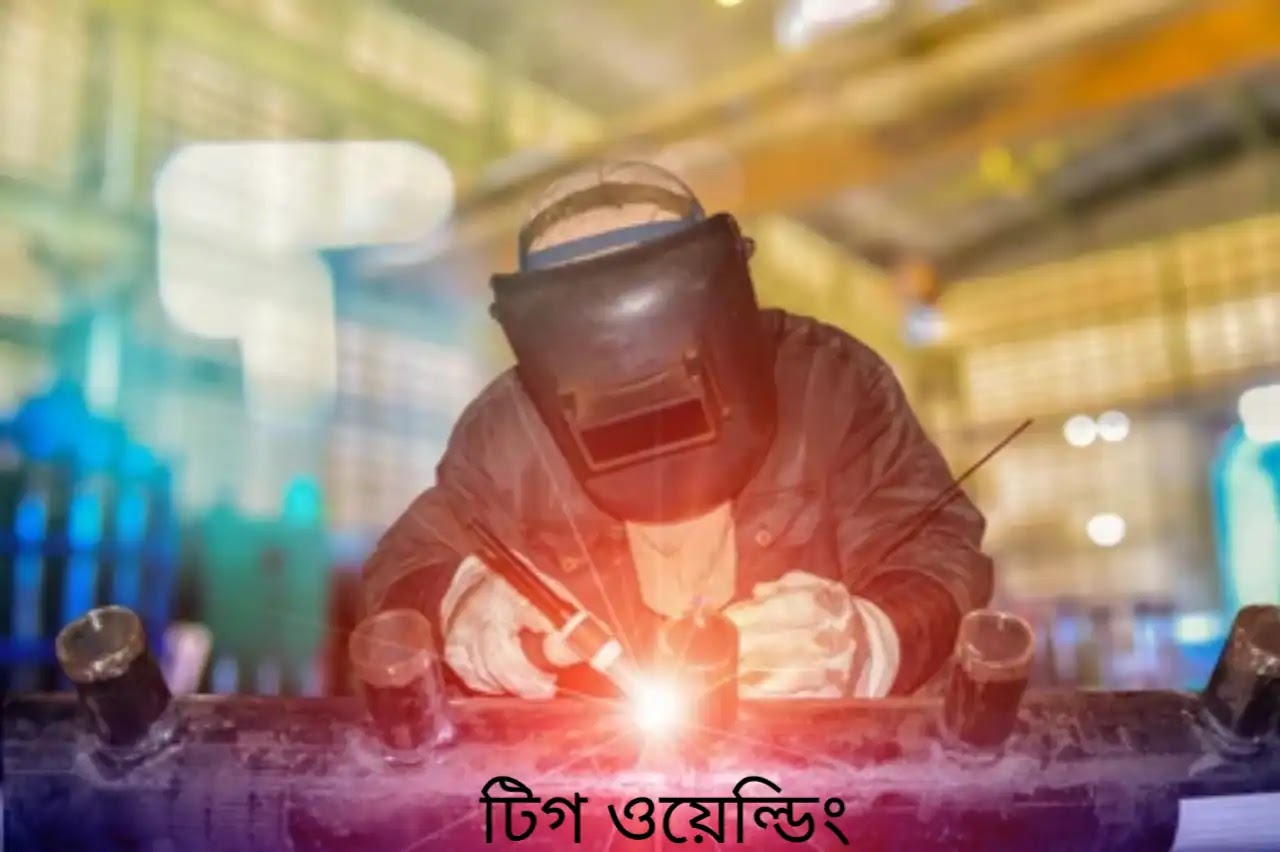 টিগ ওয়েল্ডিং টিগ ওয়েল্ডিং