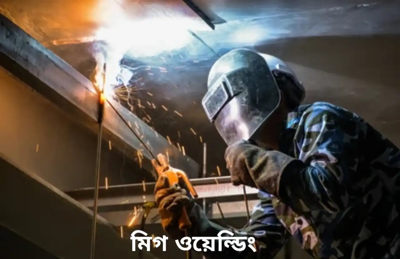 মিগ ওয়েল্ডিং মিগ ওয়েল্ডিং