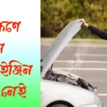 যে লক্ষণে বুঝবেন গাড়ির ইঞ্জিন ভালো নেই 20220831_073042