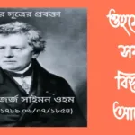 ওহমের সূত্র সম্পর্কে বিস্তারিত আলোচনা | Ohm's Law Explanation 20230918_134738