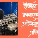 ইঞ্জিনের সাধারণ রক্ষনাবেক্ষণ এবং ত্রুটিসমূহ ও তার প্রতিকার 20230918_153036