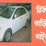 রিকন্ডিশন্ড গাড়ি কেনার গাইডলাইন 20231214_141507