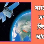 স্যাটেলাইট কি? স্যাটেলাইট কিভাবে কাজ করে? স্যাটেলাইট সম্পর্কে বিস্তারিত জানুন 20240408_190416