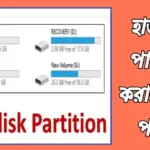 হার্ড ডিস্ক পার্টিশন কি? হার্ডডিস্ক পার্টিশন করার সহজ পদ্ধতি জানুন 20240409_173834