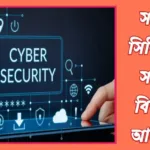 সাইবার সিকিউরিটি কি? সাইবার সিকিউরিটি কত প্রকার ও কি কি? 20240415_233519