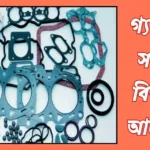 গ্যাসকেট কি? গ্যাসকেট কত প্রকার ও কি কি? গ্যাসকেট এর কাজ কি? 20240419_155959