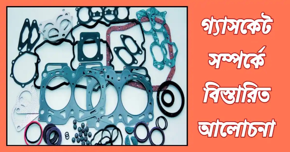 গ্যাসকেট কি? গ্যাসকেট কত প্রকার ও কি কি? গ্যাসকেট এর কাজ কি? গ্যাসকেট কি? গ্যাসকেট কত প্রকার ও কি কি? গ্যাসকেট এর কাজ কি?