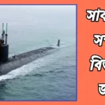 সাবমেরিন কি? সাবমেরিন কত প্রকার ও কি কি? সাবমেরিন সম্পর্কে বিস্তারিত জানুন 20240421_210115