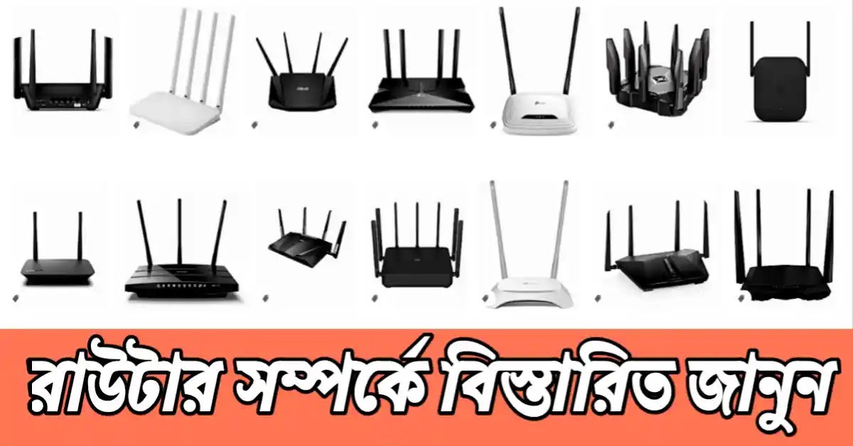 রাউটার কি? রাউটার কত প্রকার ও কি কি? রাউটার সম্পর্কে বিস্তারিত জানুন রাউটার কি? রাউটার কত প্রকার ও কি কি? রাউটার সম্পর্কে বিস্তারিত জানুন