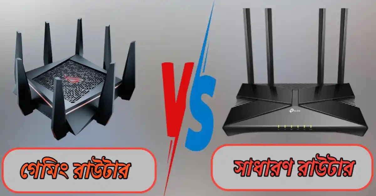গেমিং রাউটার এবং সাধারণ রাউটারের মধ্যে পার্থক্য গেমিং রাউটার এবং সাধারণ রাউটারের মধ্যে পার্থক্য