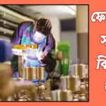 ফেব্রিকেশন কাকে বলে? কত প্রকার ও কি কি? ফেব্রিকেশন সম্পর্কে বিস্তারিত জানুন 20240425_150243