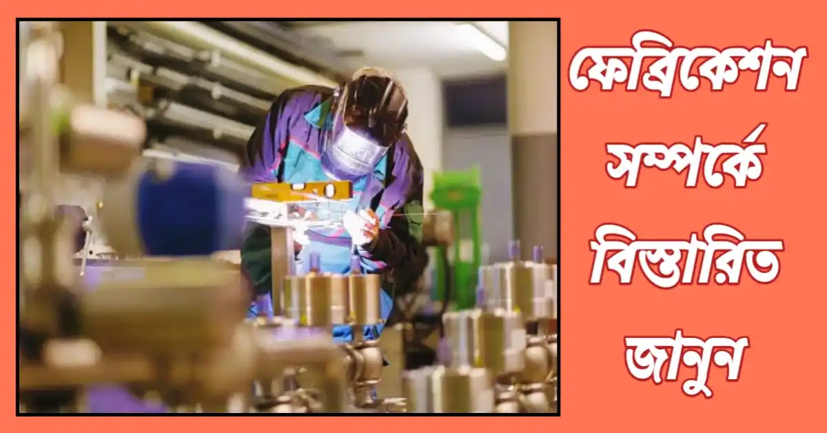 ফেব্রিকেশন কাকে বলে?