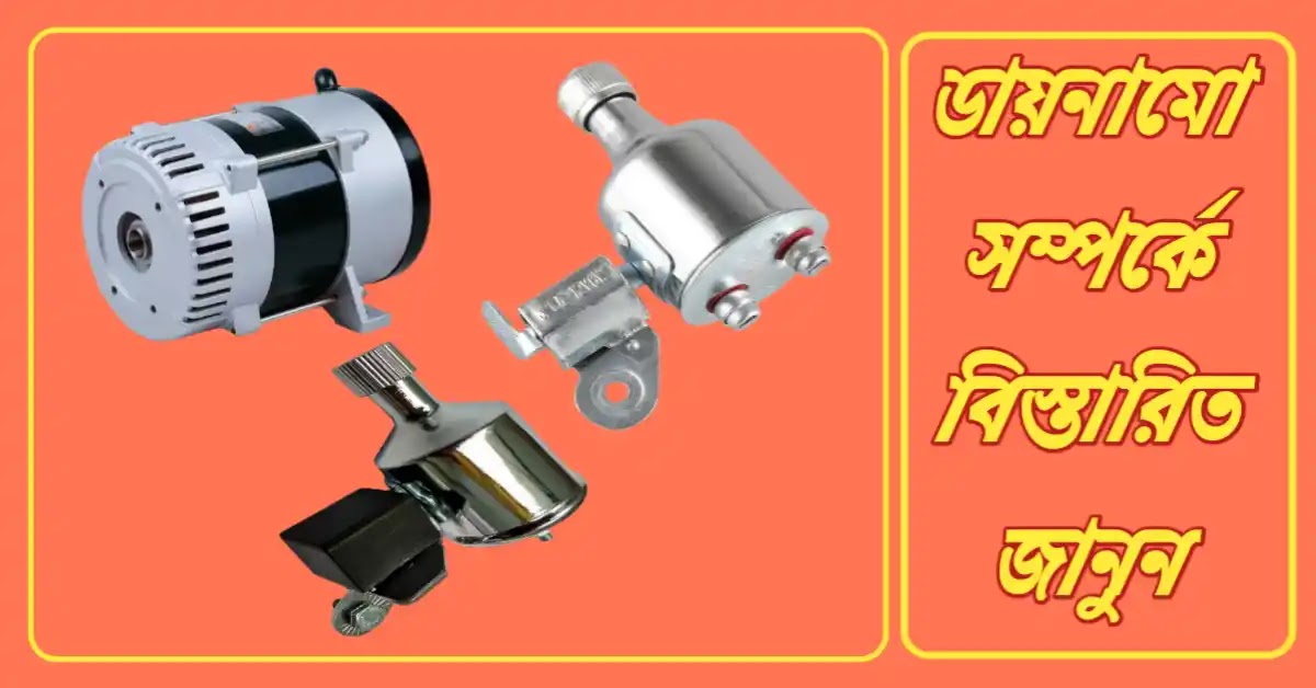 ডায়নামো কি? ডায়নামো কিভাবে কাজ করে? ডায়নামো সম্পর্কে বিস্তারিত জানুন ডায়নামো কি? ডায়নামো কিভাবে কাজ করে? ডায়নামো সম্পর্কে বিস্তারিত জানুন