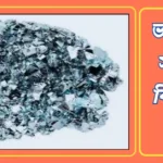 ভারী ধাতু কাকে বলে? সবচেয়ে ভারী ধাতু কোনটি? ভারী ধাতু কি কি? ভারী ধাতু সম্পর্কে বিস্তারিত জানুন 20240512_094935