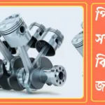 পিস্টন কি? পিস্টন কত প্রকার ও কি কি? বিস্তারিত জানুন 20240907_225235