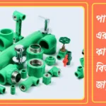 পাইপ ফিটিংস কি? পাইপ ফিটিংস এর নাম ও কাজ সম্পর্কে বিস্তারিত জানুন 20240922_120414