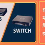 হাব ও সুইচ কাকে বলে? হাব ও সুইচের মধ্যে পার্থক্য কি? হাব ও সুইচ সম্পর্কে বিস্তারিত জানুন 20240924_232829