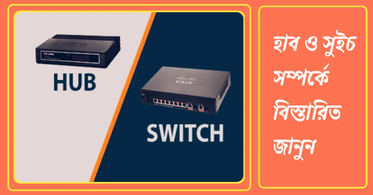 হাব ও সুইচ কাকে বলে? হাব ও সুইচের মধ্যে পার্থক্য কি? হাব ও সুইচ সম্পর্কে বিস্তারিত জানুন হাব ও সুইচ কাকে বলে? হাব ও সুইচের মধ্যে পার্থক্য কি? হাব ও সুইচ সম্পর্কে বিস্তারিত জানুন