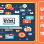 তথ্য আদান প্রদানের ডিজিটাল মাধ্যম কি কি? 20240925_224841