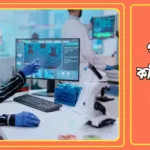 গবেষণায় কম্পিউটারের ব্যবহার 20241008_184527