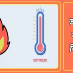 তাপ ও তাপমাত্রা কাকে বলে? তাপ ও তাপমাত্রার মধ্যে পার্থক্য কি? তাপ ও তাপমাত্রা সম্পর্কে বিস্তারিত আলোচনা 20241009_082232