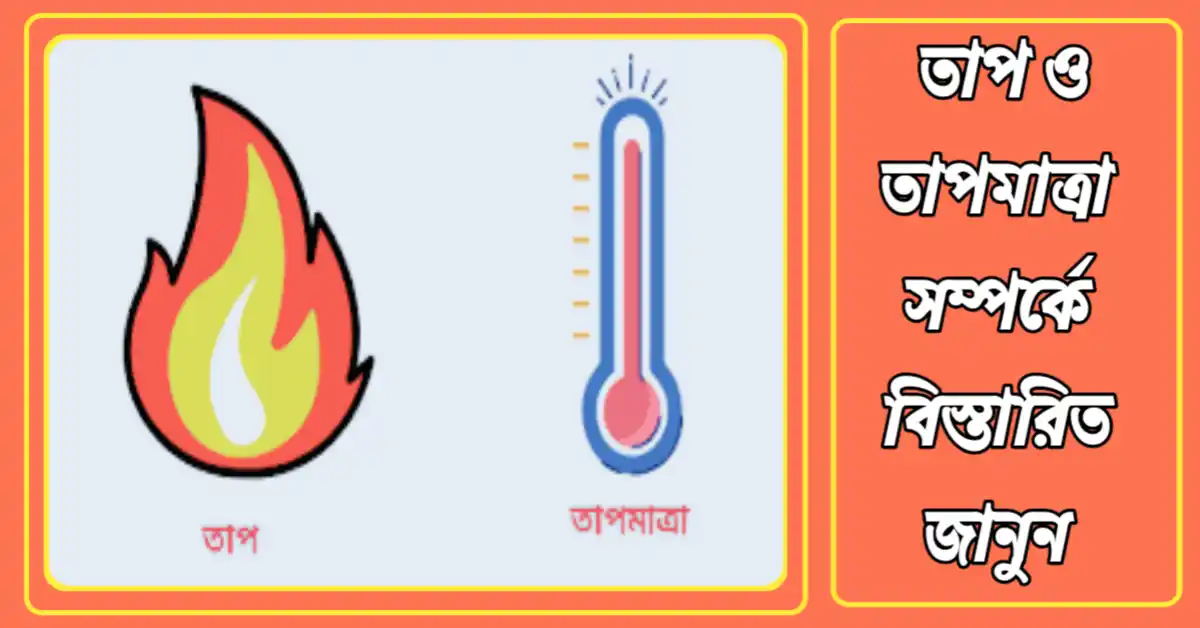 তাপ ও তাপমাত্রা কাকে বলে? তাপ ও তাপমাত্রার মধ্যে পার্থক্য কি? তাপ ও তাপমাত্রা সম্পর্কে বিস্তারিত আলোচনা তাপ ও তাপমাত্রা কাকে বলে? তাপ ও তাপমাত্রার মধ্যে পার্থক্য কি? তাপ ও তাপমাত্রা সম্পর্কে বিস্তারিত আলোচনা