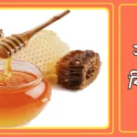 মধু খাওয়ার উপকারিতা ও অপকারিতা এবং মধু খাওয়ার নিয়ম ও সময় 20241023_161447