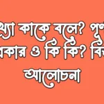 পূর্ণ সংখ্যা কাকে বলে? পূর্ণ সংখ্যা কত প্রকার ও কি কি? বিস্তারিত আলোচনা 20241027_024719