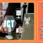 কর্মক্ষেত্রে তথ্য ও যোগাযোগ প্রযুক্তির ১০ টি ব্যবহার 20241027_040459