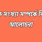 মৌলিক সংখ্যা কাকে বলে? ১ থেকে ১০০ পর্যন্ত মৌলিক সংখ্যা কয়টি? 20241027_135929