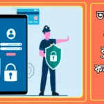 তথ্য আদান প্রদানের ঝুঁকি কি? কত প্রকার ও কি কি? বিস্তারিত জানুন 20241117_192821