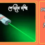 লেজার রশ্মি কি? লেজার রশ্মির বৈশিষ্ট্য ও ব্যবহার গুলো কি কি? 20241119_174615